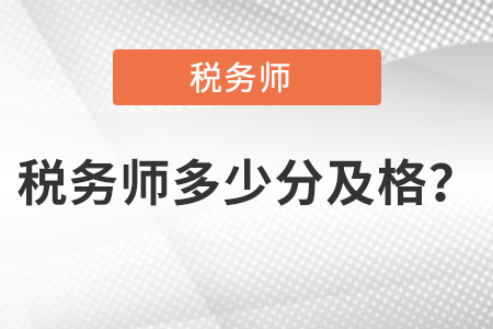 稅務(wù)師多少分及格,？  