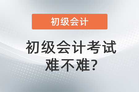 2021年初級(jí)會(huì)計(jì)考試難嗎,？