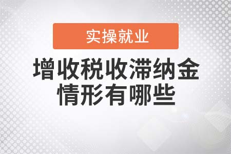 增收稅收滯納金的情形有哪些？