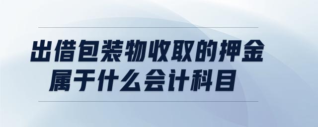 出借包裝物收取的押金屬于什么會計科目