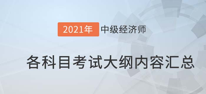 2021中級經(jīng)濟(jì)師考試大綱內(nèi)容匯總