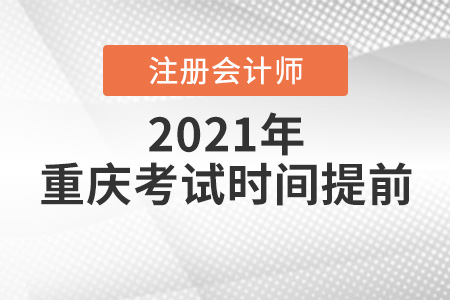 重慶注冊(cè)會(huì)計(jì)師2021年考試時(shí)間提前