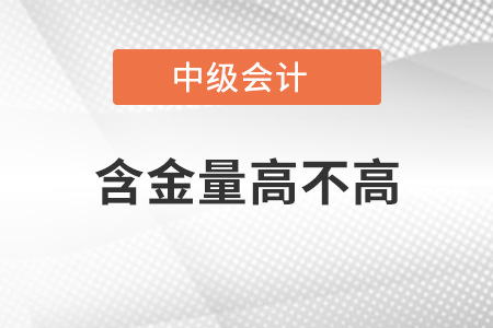 中級會計師有什么用嗎東奧小編帶你了解