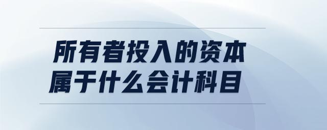 所有者投入的資本屬于什么會(huì)計(jì)科目