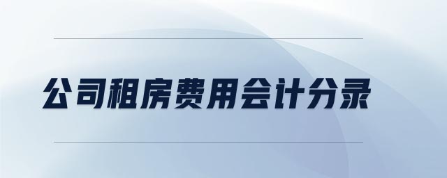 公司租房費(fèi)用會計分錄