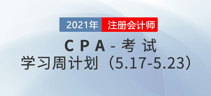 2021年注冊會計(jì)師備考學(xué)習(xí)周計(jì)劃