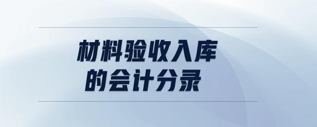 材料驗(yàn)收入庫(kù)的會(huì)計(jì)分錄