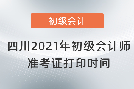 四川省達(dá)州2021年初級會計師準(zhǔn)考證打印時間