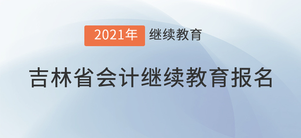 看,，2021年吉林省會計繼續(xù)教育已經開始,！