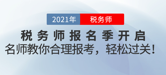 名師直播：2021年稅務(wù)師報(bào)名季開(kāi)啟！名師教你合理報(bào)考,，輕松過(guò)關(guān),！