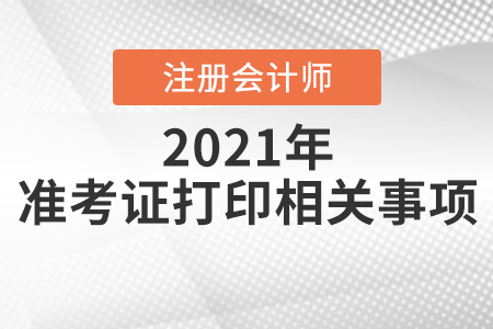 山西省陽泉2021年注會準(zhǔn)考證打印