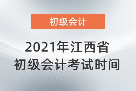 2021年江西省初級會計考試時間