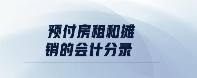 預付房租和攤銷的會計分錄