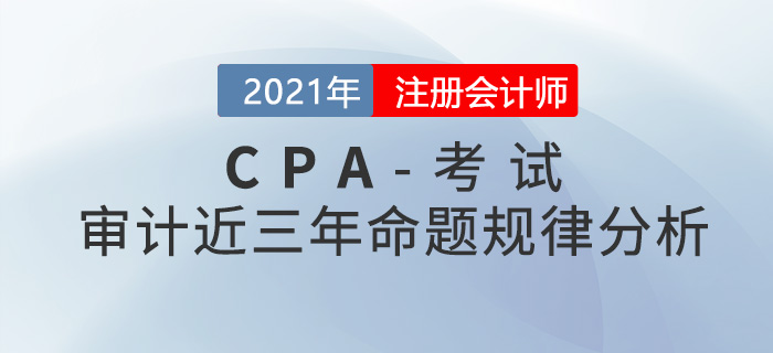 注冊會計師審計科目近三年命題規(guī)律分析