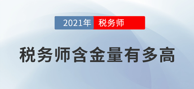 時(shí)間不等人,，報(bào)名要趁早！用數(shù)據(jù)告訴你稅務(wù)師值不值得考,！