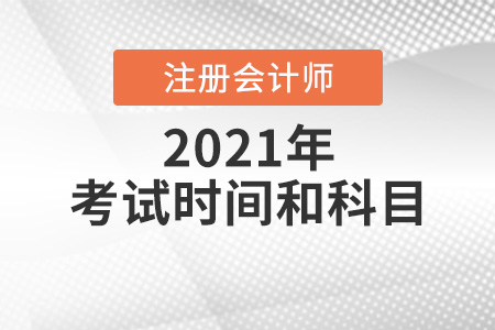 2021年四川省雅安注冊(cè)會(huì)計(jì)師考試時(shí)間和科目