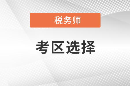 2021年稅務(wù)師考試考點(diǎn)城市該如何選擇,？