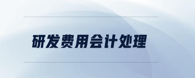 研發(fā)費(fèi)用會計(jì)處理