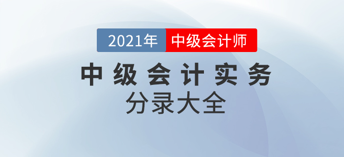 2021年中級(jí)會(huì)計(jì)實(shí)務(wù)考試分錄大全！64頁(yè)P(yáng)DF火速下載,！