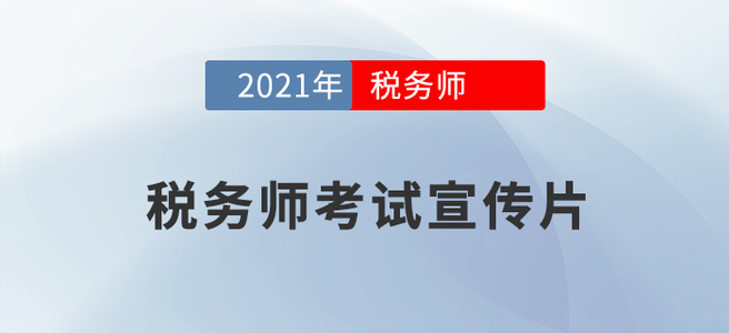 2021年稅務(wù)師報名截至5月11日上午報名人數(shù)達87918人,！