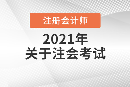 注冊會計師考幾科,幾年通過有效