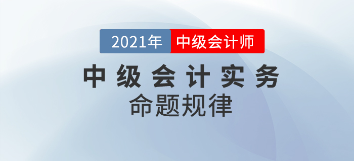 攻破中級會計實務，它的特點你get到了嗎,？