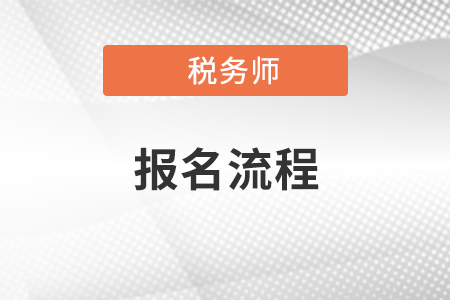 2021年稅務(wù)師報名流程都有什么？報名常見問題解答,！