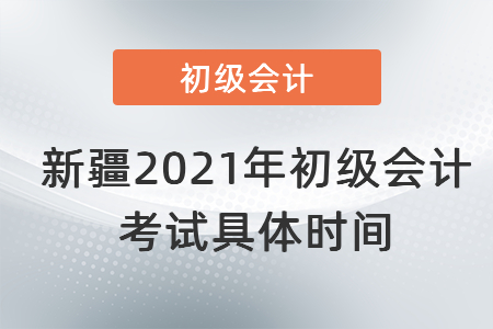 新疆自治區(qū)克拉瑪依2021年初級(jí)會(huì)計(jì)考試具體時(shí)間