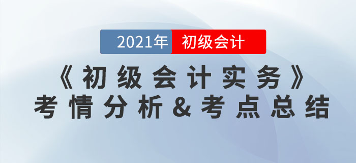 2021年《初級會計(jì)實(shí)務(wù)》考點(diǎn)總結(jié)及考情分析匯總