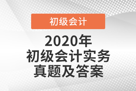 2020年初級會計實務(wù)真題及答案