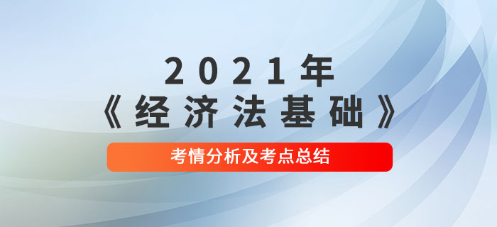 2021年初級(jí)會(huì)計(jì)《經(jīng)濟(jì)法基礎(chǔ)》第八批次考點(diǎn)總結(jié)及考情分析