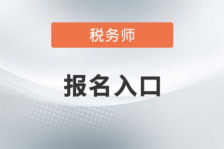 2021年稅務(wù)師考試報(bào)名入口,、考試科目都是什么,？