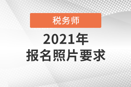 2021年稅務(wù)師報名入口開通