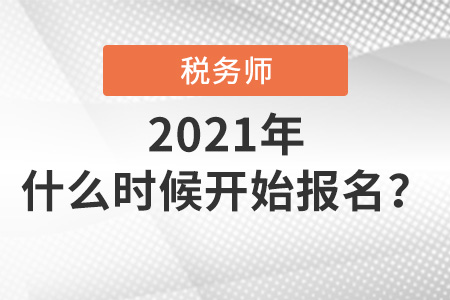 2021年稅務(wù)師什么時(shí)候開始報(bào)名