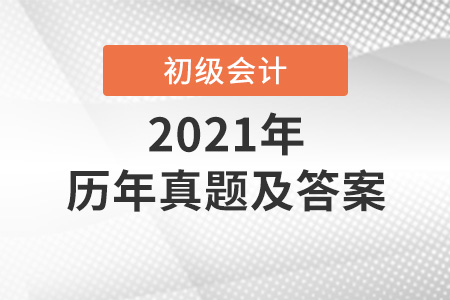 初級會計歷年真題試卷