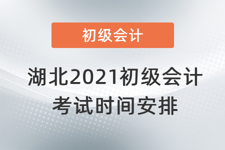 湖北2021初級(jí)會(huì)計(jì)考試時(shí)間安排