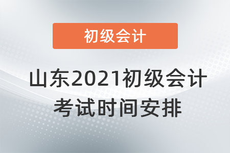 山東省青島2021初級會計考試時間安排