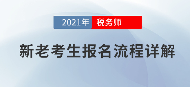 新老考生稅務師考試如何報名？官方詳解,！