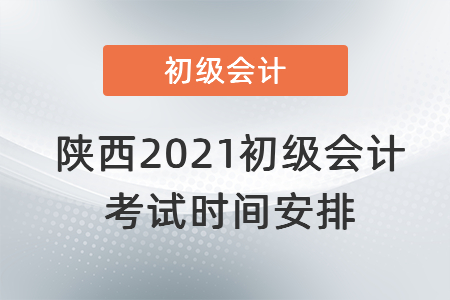 陜西省漢中2021初級(jí)會(huì)計(jì)考試時(shí)間安排