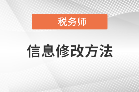 稅務(wù)師報名結(jié)束后,，臨考前姓名更改該如何處理,？