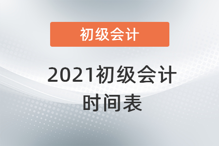 2021初級會(huì)計(jì)時(shí)間表