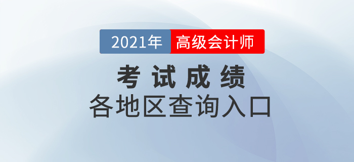 2021年高級會計師考試成績查詢?nèi)肟趨R總