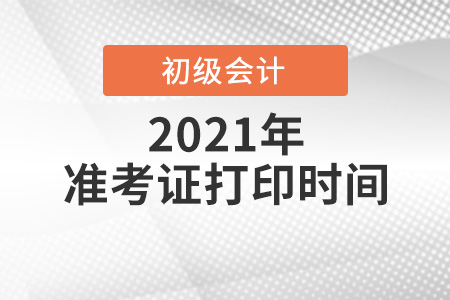 2021年河南初級(jí)會(huì)計(jì)打印準(zhǔn)考證時(shí)間