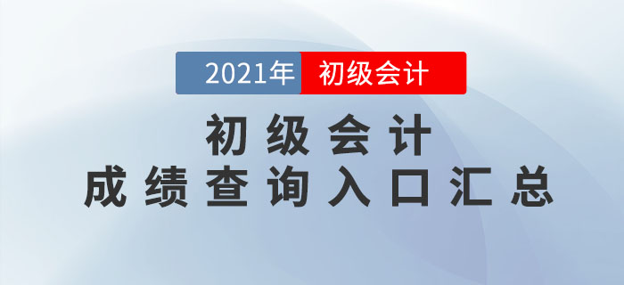 2021年各地區(qū)初級會計考試成績查詢時間及入口匯總