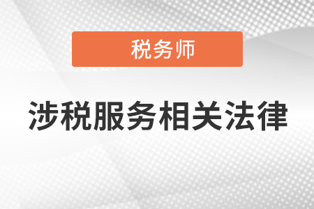 2021年稅務(wù)師涉稅服務(wù)相關(guān)法律難嗎?