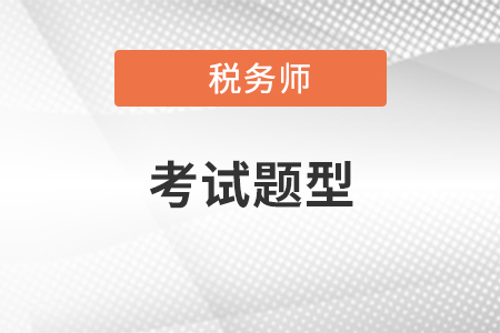 2022年稅務(wù)師考試題型都有哪些？