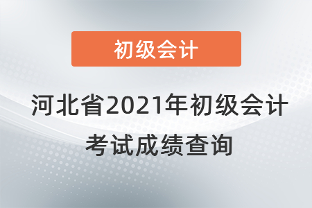 河北省邯鄲2021年初級會計考試成績查詢