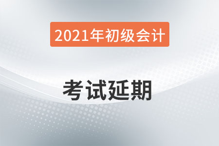 關(guān)于安徽六安考區(qū)2021年初級會計考試延期舉行的通知