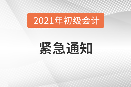 關于2021年度會計專業(yè)技術資格考試緊急通知