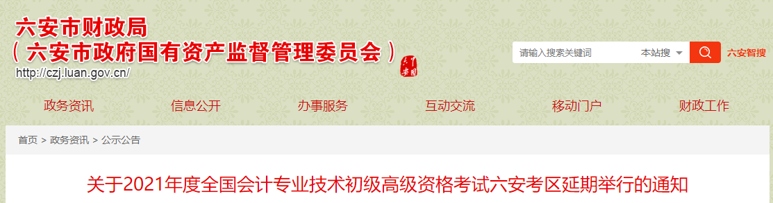 安徽省六安市2021年高級(jí)會(huì)計(jì)師考試延期通知